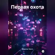 Постер книги Первая охота