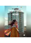 Маргарита Колосова - Там станет ясно