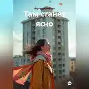 Постер книги Там станет ясно