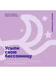 Рэйчел Манбер - Усыпи свою бессонницу: Как справиться с гиперактивным разумом и тревожными мыслями
