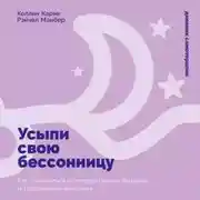 Постер книги Усыпи свою бессонницу: Как справиться с гиперактивным разумом и тревожными мыслями