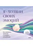 Виктория Шиманская - Я – хозяин своих эмоций: как управлять тревогой и находить спокойствие