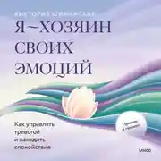 Постер книги Я – хозяин своих эмоций: как управлять тревогой и находить спокойствие