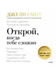 Джули Смит - Открой, когда тебе сложно. Книга-поддержка для тех, кто ищет себя