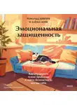 Алёша Лонг - Эмоциональная защищенность. Как отодвинуть чужие проблемы и найти безопасность внутри себя