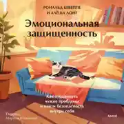 Постер книги Эмоциональная защищенность. Как отодвинуть чужие проблемы и найти безопасность внутри себя