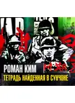 Роман Ким - Тетрадь найденная в Сунчоне