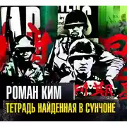 Постер книги Тетрадь найденная в Сунчоне