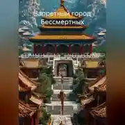 Постер книги Запретный город