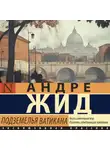 Андре Жид - Подземелья Ватикана