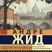 Постер книги Подземелья Ватикана