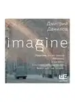Дмитрий Данилов - Imagine