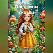 Постер книги Оленкины сказки