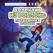 Постер книги Детектив из Роблокс. Потерянная во времени. Книга 3