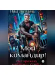 Ника Лисицына - Мой командир!