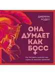 Джемма Родел - Она думает как босс. Как заставить мужской мир играть по женским правилам