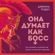 Постер книги Она думает как босс. Как заставить мужской мир играть по женским правилам