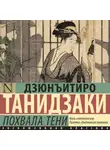 Дзюн-Итиро Танидзаки - Похвала тени