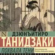 Постер книги Похвала тени