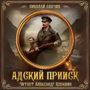 Постер книги Адский прииск