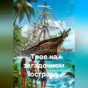 Постер книги Трое на загадочном острове