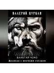 Валерий Цуркан - Баавгай Чоно. Медведь с волчьим сердцем