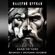 Постер книги Баавгай Чоно. Медведь с волчьим сердцем