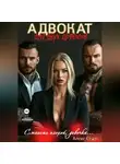 Алекс Стар - Адвокат для двух дьяволов. Станешь плохой, девочка…
