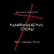 Постер книги Кладбищенские стоны