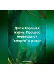 Анна Тимохина - Дух и Хорошая жизнь. Процесс перехода от «смерти» к жизни