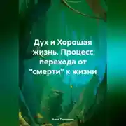 Постер книги Дух и Хорошая жизнь. Процесс перехода от «смерти» к жизни