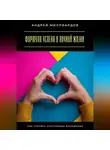 Андрей Миллиардов - Формула успеха в личной жизни. Как строить счастливые отношения