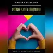 Постер книги Формула успеха в личной жизни. Как строить счастливые отношения
