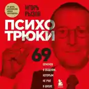 Постер книги Психотрюки. 69 приемов в общении, которым не учат в школе