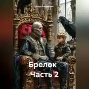 Постер книги Брелок Часть 2