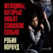Постер книги Женщины, которые любят слишком сильно. Если для вас «любить» означает «страдать», эта книга изменит вашу жизнь