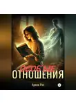 Арина Роз - Особые отношения