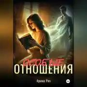 Постер книги Особые отношения