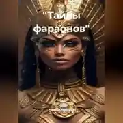Постер книги «Тайны фараонов».