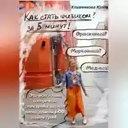 Постер книги Как стать физиком за 5 минут