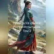 Постер книги Принцесса степей: Рост и Испытания, Том 2