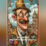 Постер книги За клюквой! Юмористический сборник