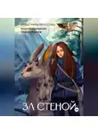 Сергей Рожков - Проект «Миры пяти солнц» За стеной