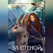 Постер книги Проект «Миры пяти солнц» За стеной