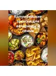 Романова Виктория - Колумбийские закуски для вечеринок и семьи