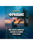Селена Гарт - Фриланс: как начать работать онлайн из любой точки мира