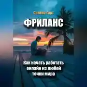 Постер книги Фриланс: как начать работать онлайн из любой точки мира