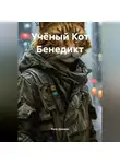 Рита Джилли - Учёный Кот Бенедикт
