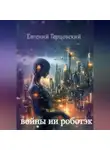 Евгений Герцовский - Войны ИИ Роботэк