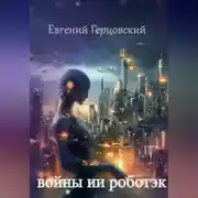 Постер книги Войны ИИ Роботэк